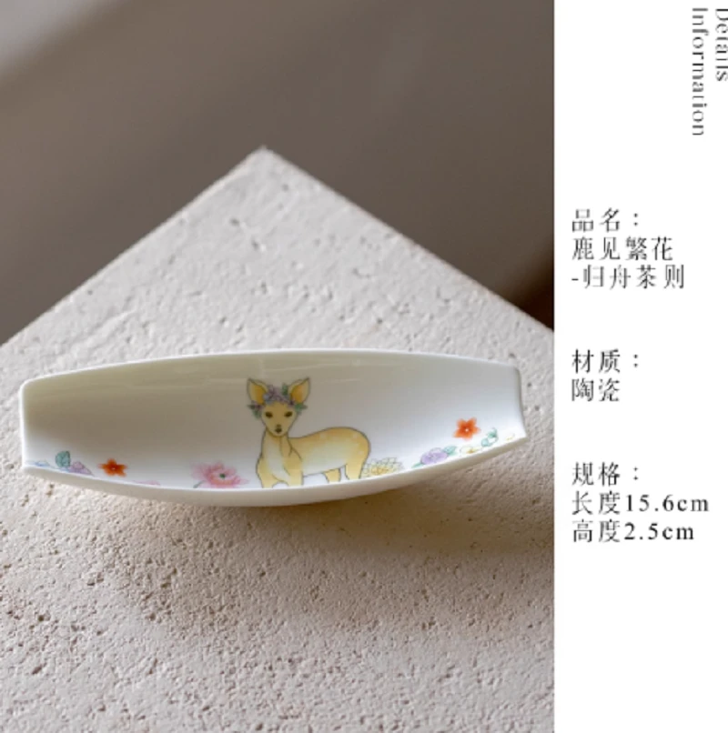 SK-0571 鹿见繁花-归舟茶则