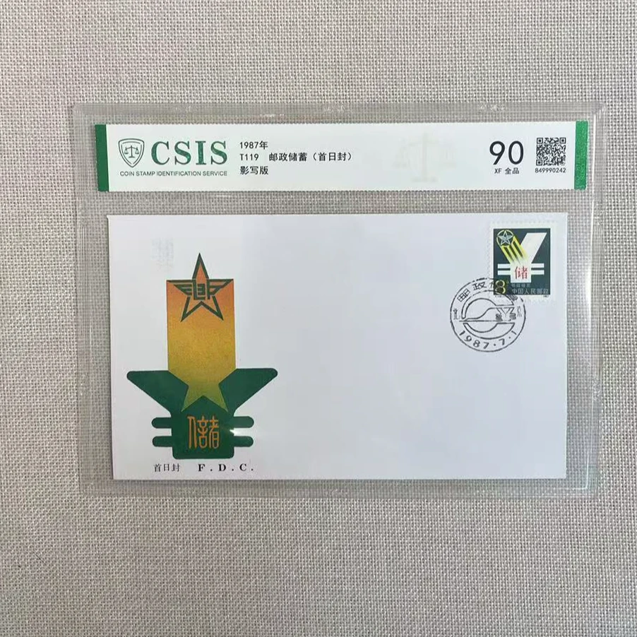 1987年 T119 邮政储蓄 首日封 集总 信泰评级90