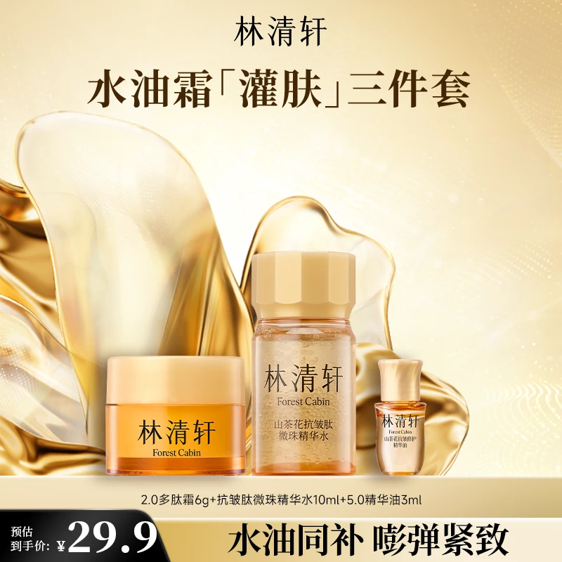 【直播专属】林清轩山茶花抗皱肽微珠精华水精华油多肽霜小样套组