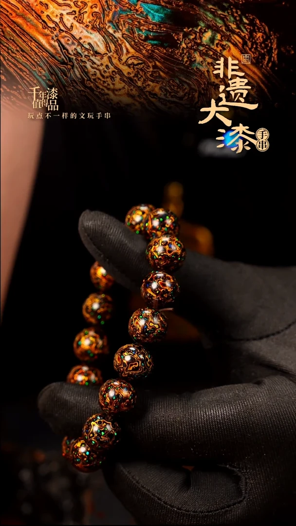 闽越大漆漆珠手串12mm 16颗