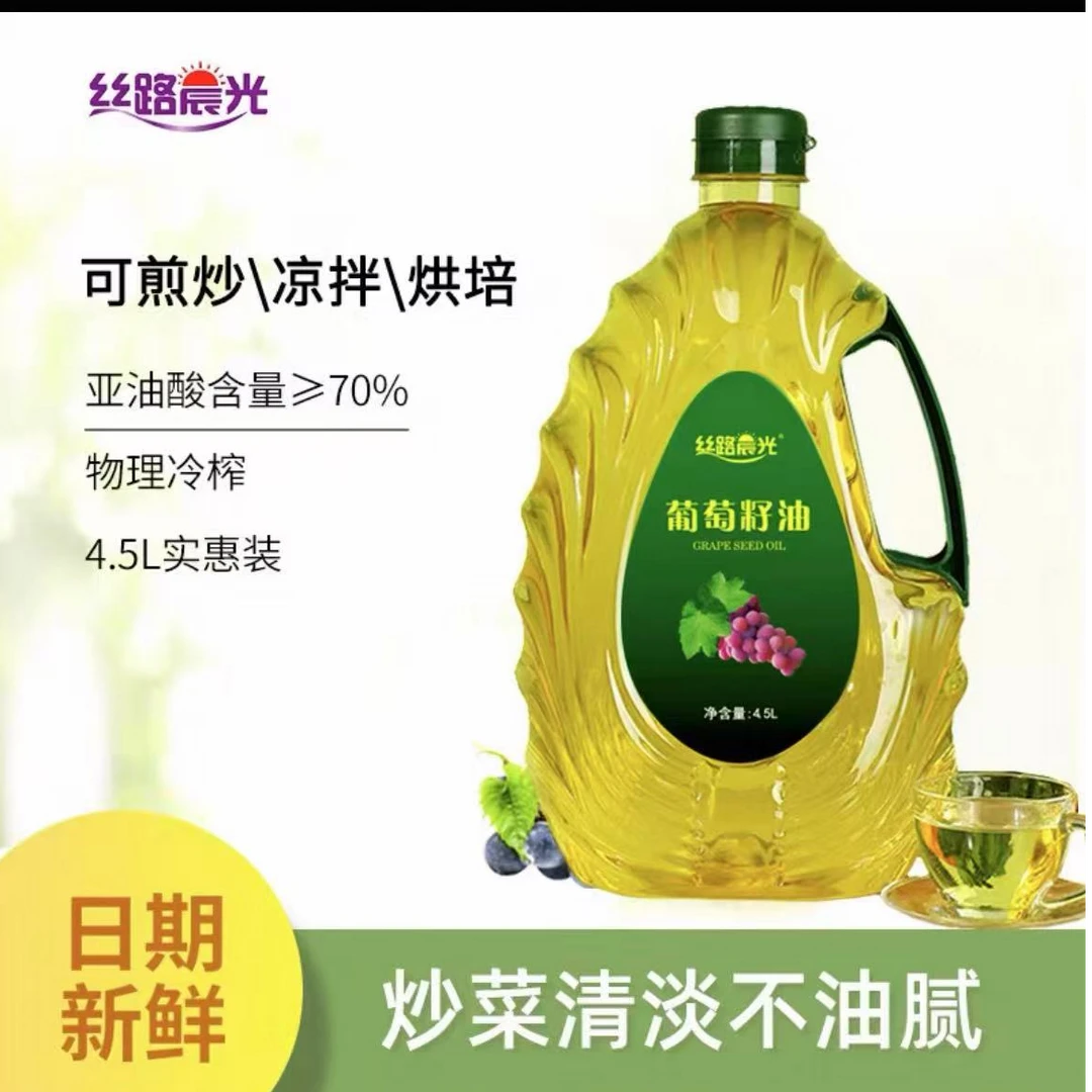 丝路晨光葡萄籽油食用4.5L正品物理冷榨炒菜烹饪食用油
