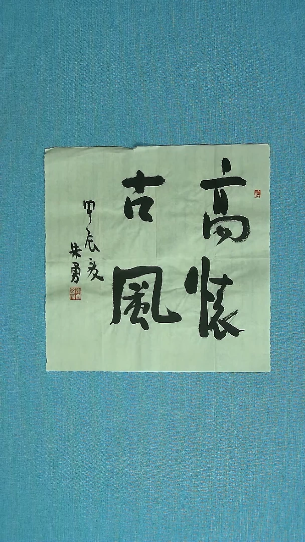 【闪购商品】书法430 安徽朱勇中书协34*34