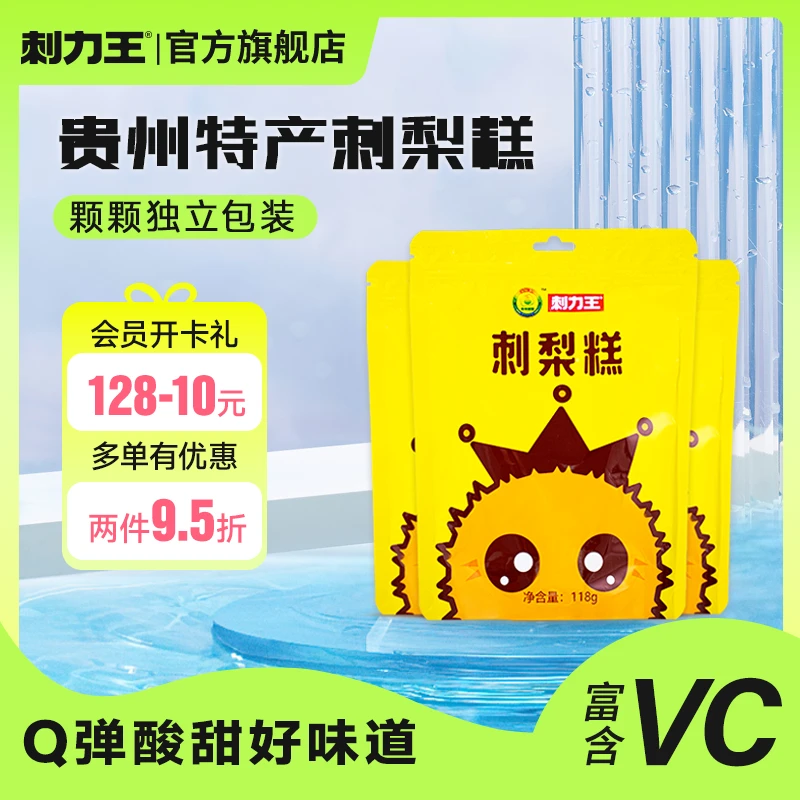 刺力王 酸甜刺梨糕贵州特产刺梨软糖宴会酒席宿舍小零食独立包装