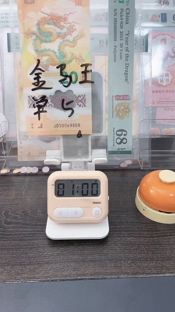 塑料币****藏2024年龙年纪念钞050069808