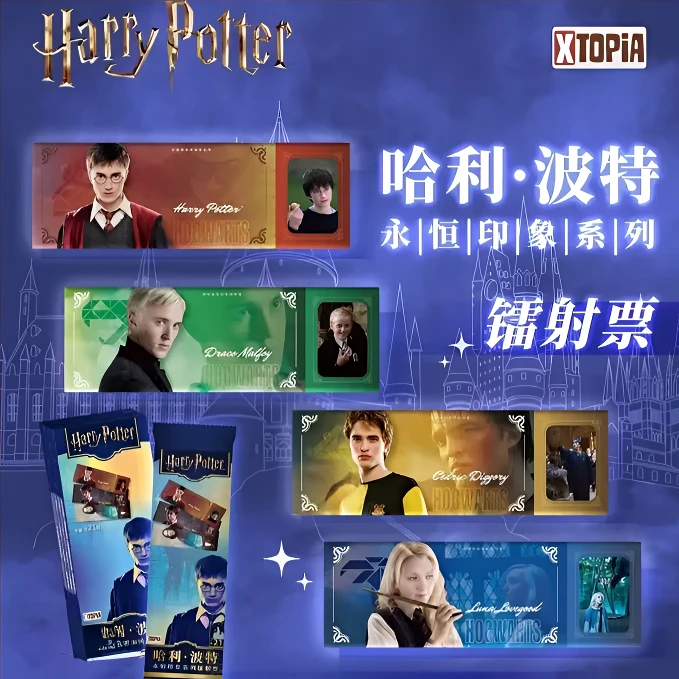 【合集】极梦岛哈利波特永恒印象系列镭射票（代拆）
