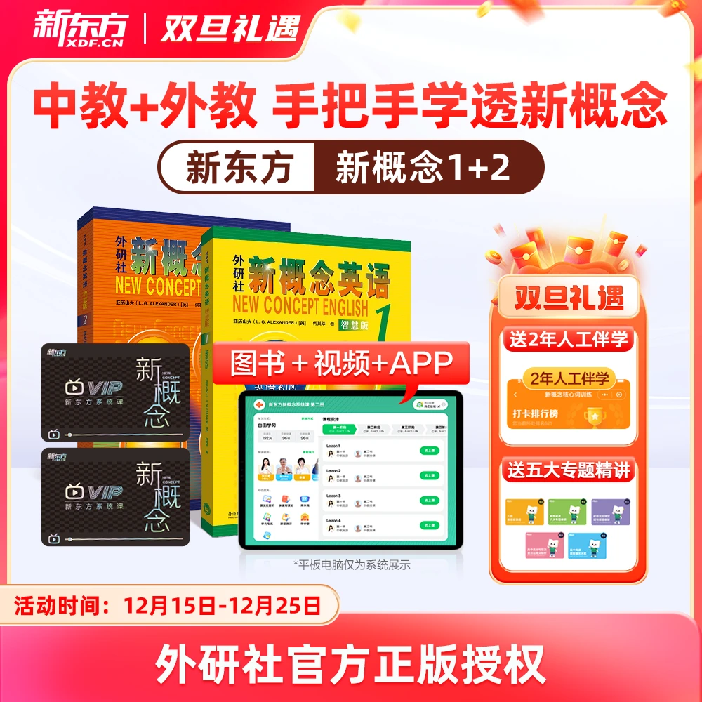 【新东方】新概念第一册、第二册视频书 学好新概念