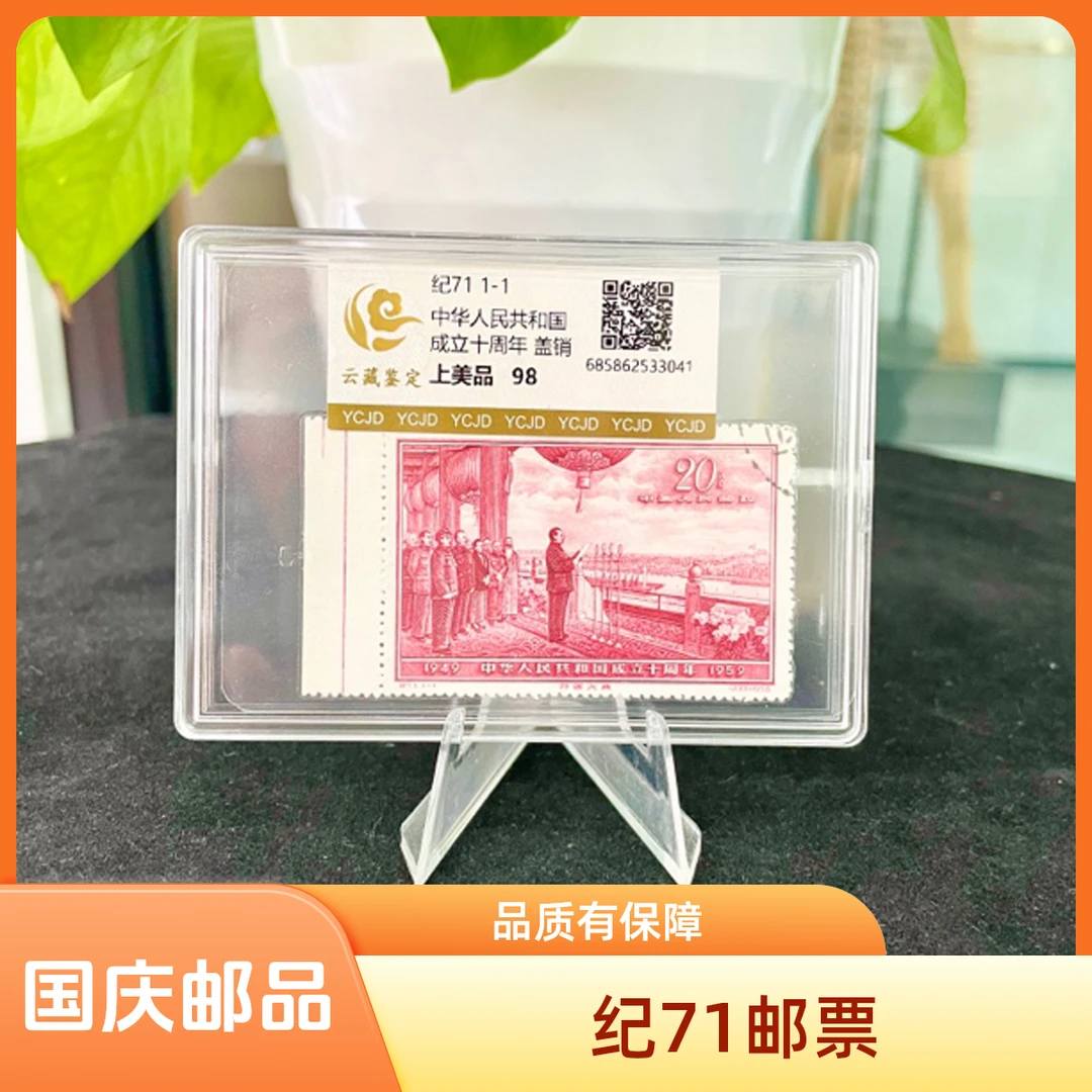 纪71  国成立十周年纪念 带左边盖销 邮票