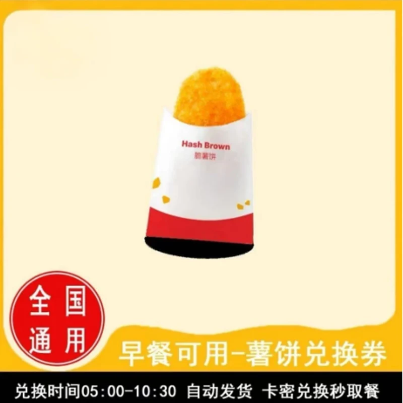 麦/当劳 脆薯饼兑换卷早餐时间段使用 10:30之前【拍下联系客服】
