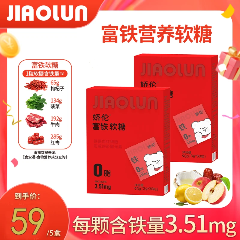 【双十二补贴】娇伦孕妇哺乳富铁软糖无蔗糖铁元素女性富铁软糖