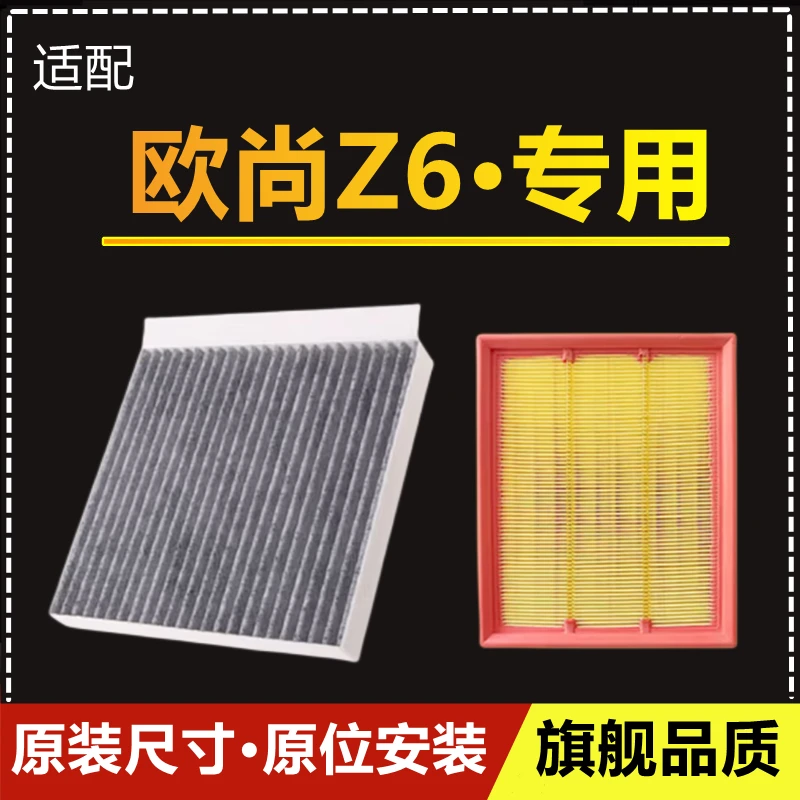 适配22-24年长安欧尚Z6原厂专用空气滤芯空调滤格1.5T2.0滤清器