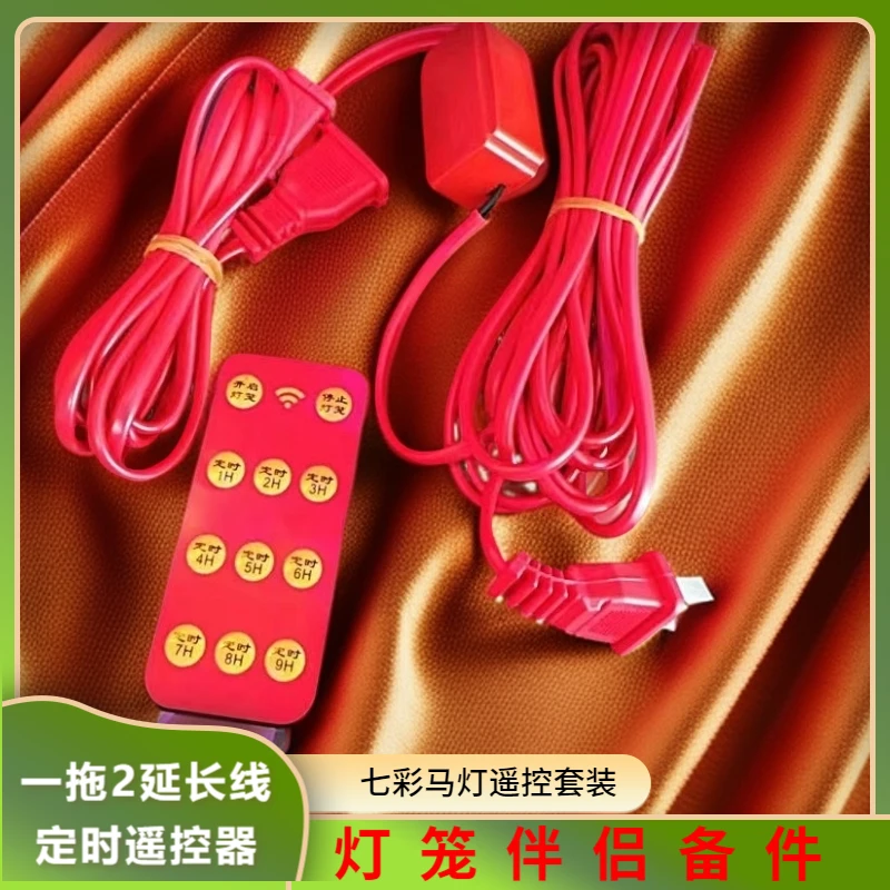 七彩旋转走马灯伴侣【一托2延长线+定时遥控器】