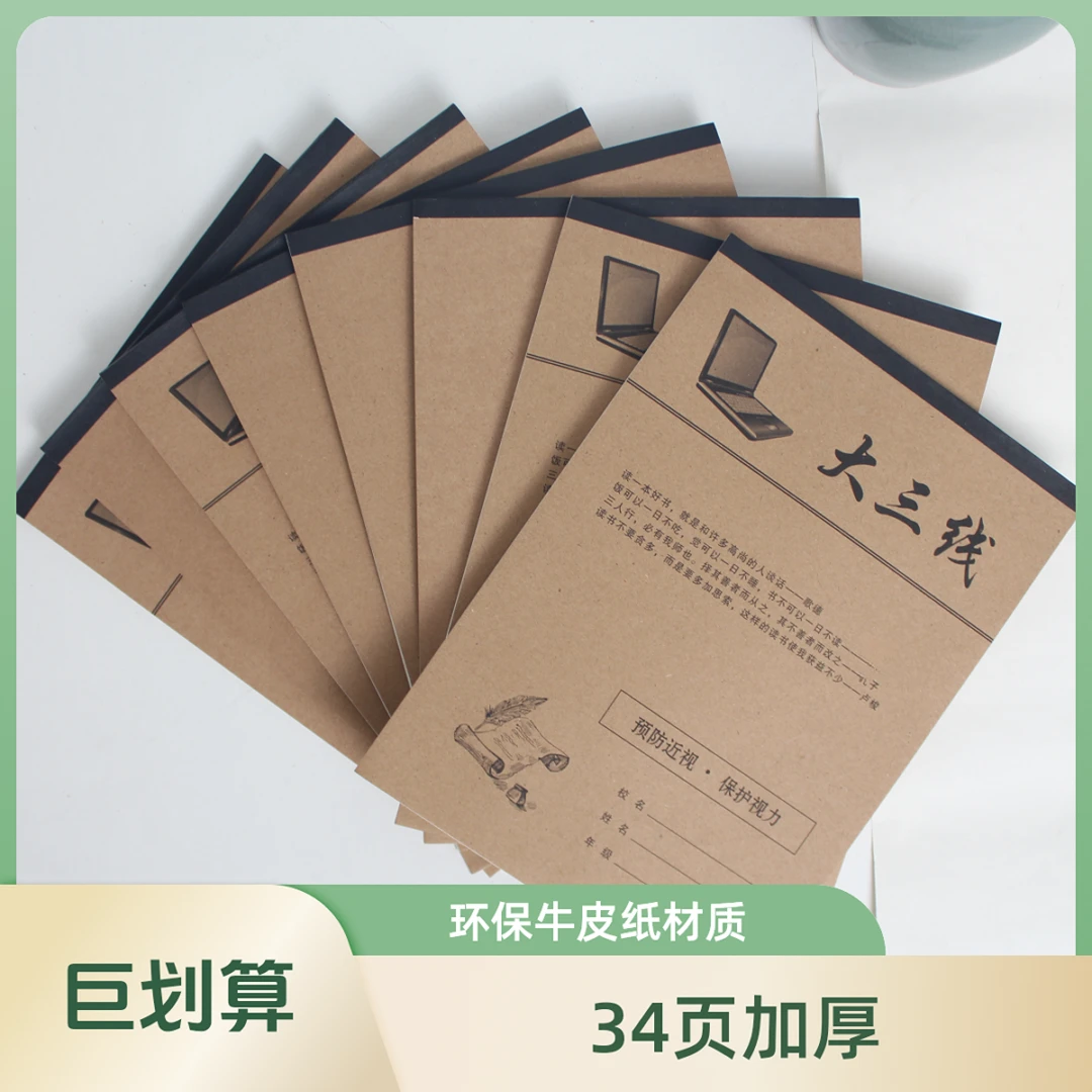 16K护眼精致牛皮纸34张上翻加厚作业本单面小学初高大本笔记作文