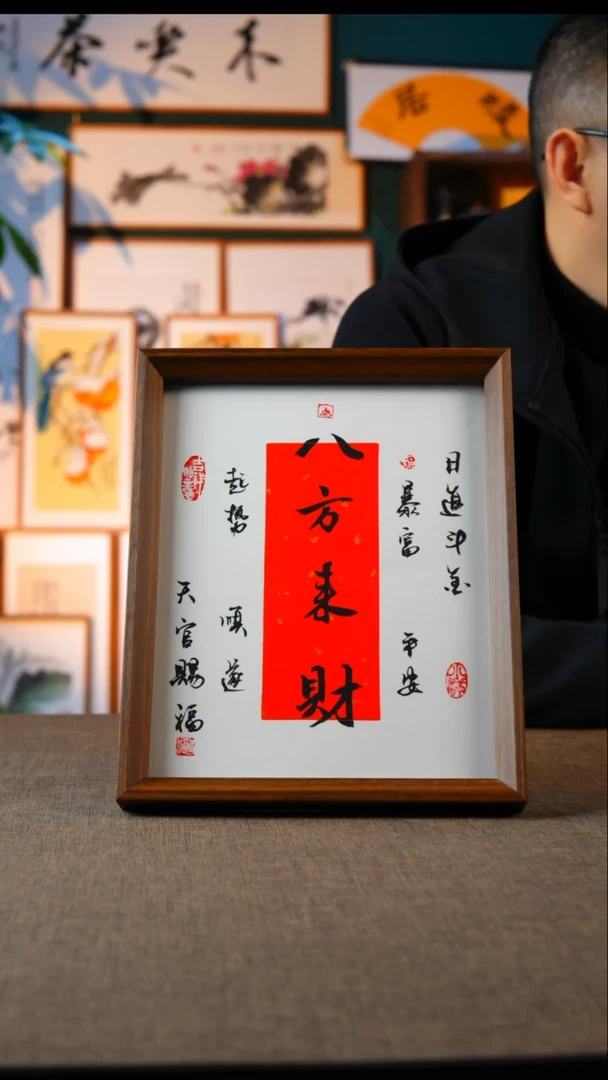 书法八方来财  10寸