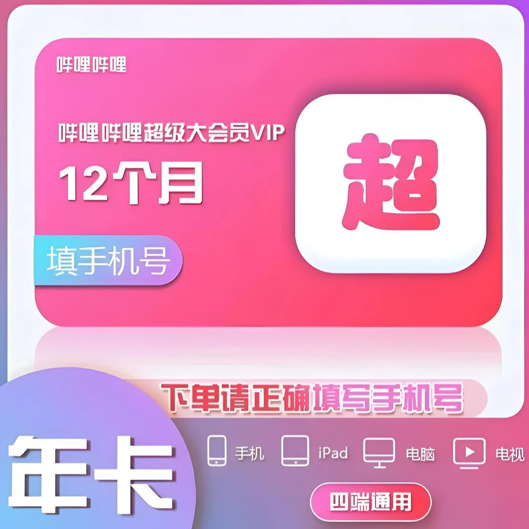 【b站电视端年卡】哔哩哔哩超级大会员年卡哔站电视端会员~一次到账