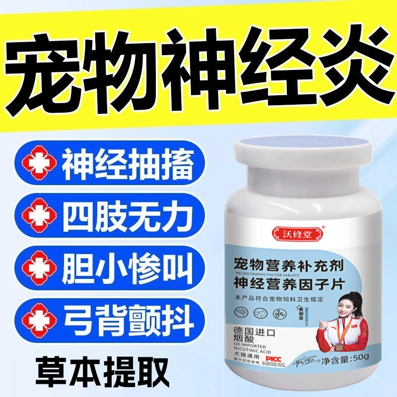 沃修堂狗猫神经炎脑炎狗瘟后遗症抽搐后肢无力非药修复神经活力