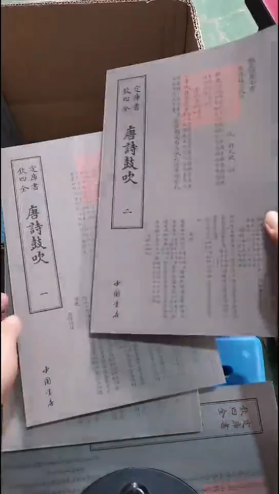 瑕疵四库全书唐诗鼓吹