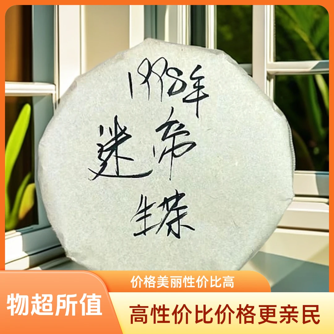 1998年迷帝生茶100g生茶小饼（苏苏专属）