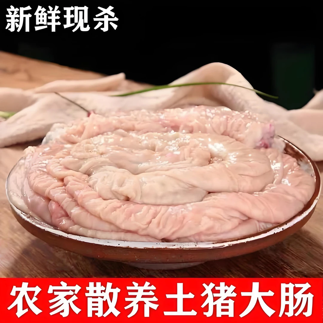 【农村土猪肥肠】重量为直播间现称为准