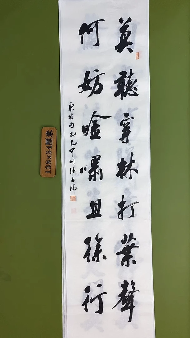 书法书法 张若鸿 尺寸138cm*34cm