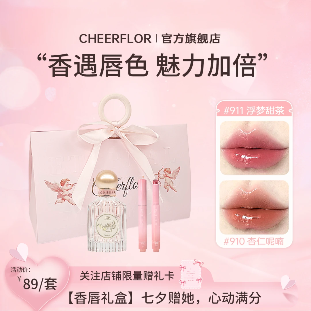 【官方正品】cheerflor&游乐者唇釉礼盒香水送女友生日礼物套装