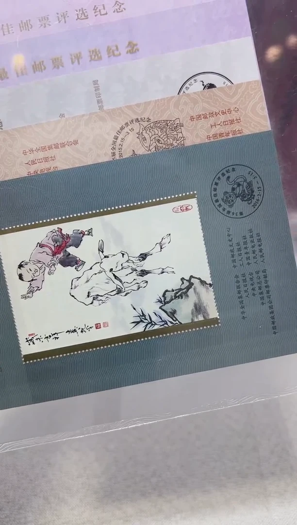 三轮 佳邮票评选纪念张 鉴定评级 邮票