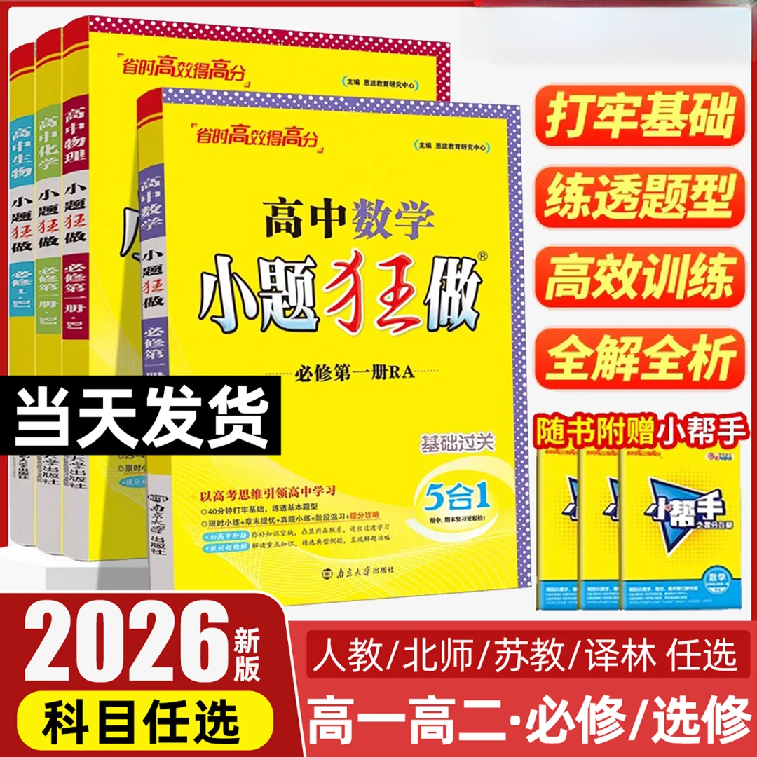 2026恩波高中小题狂做高一高二语数英物化政史地必修一二选修一二