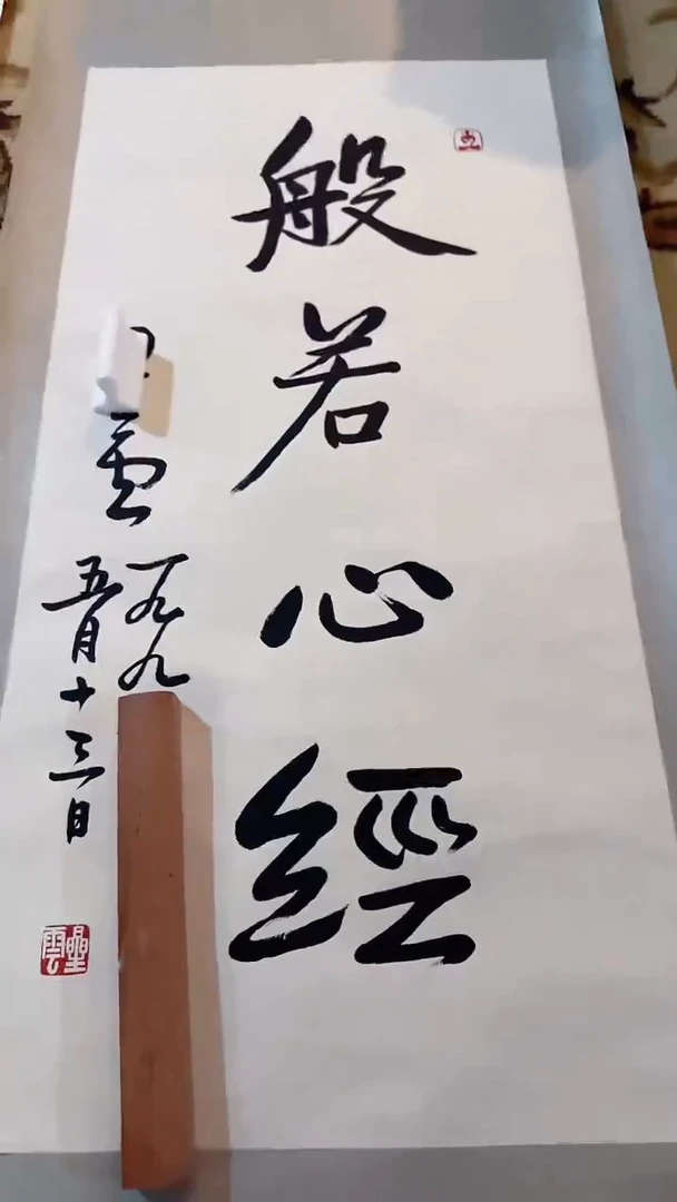 书法11-14-5星云法师4.5平尺书法作品轴