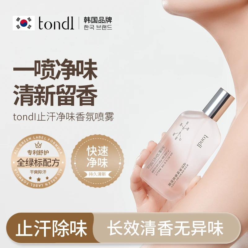 Tondi 止汗净味香氛喷雾清爽不黏肤长效抑味分泌持久留香减少汗液