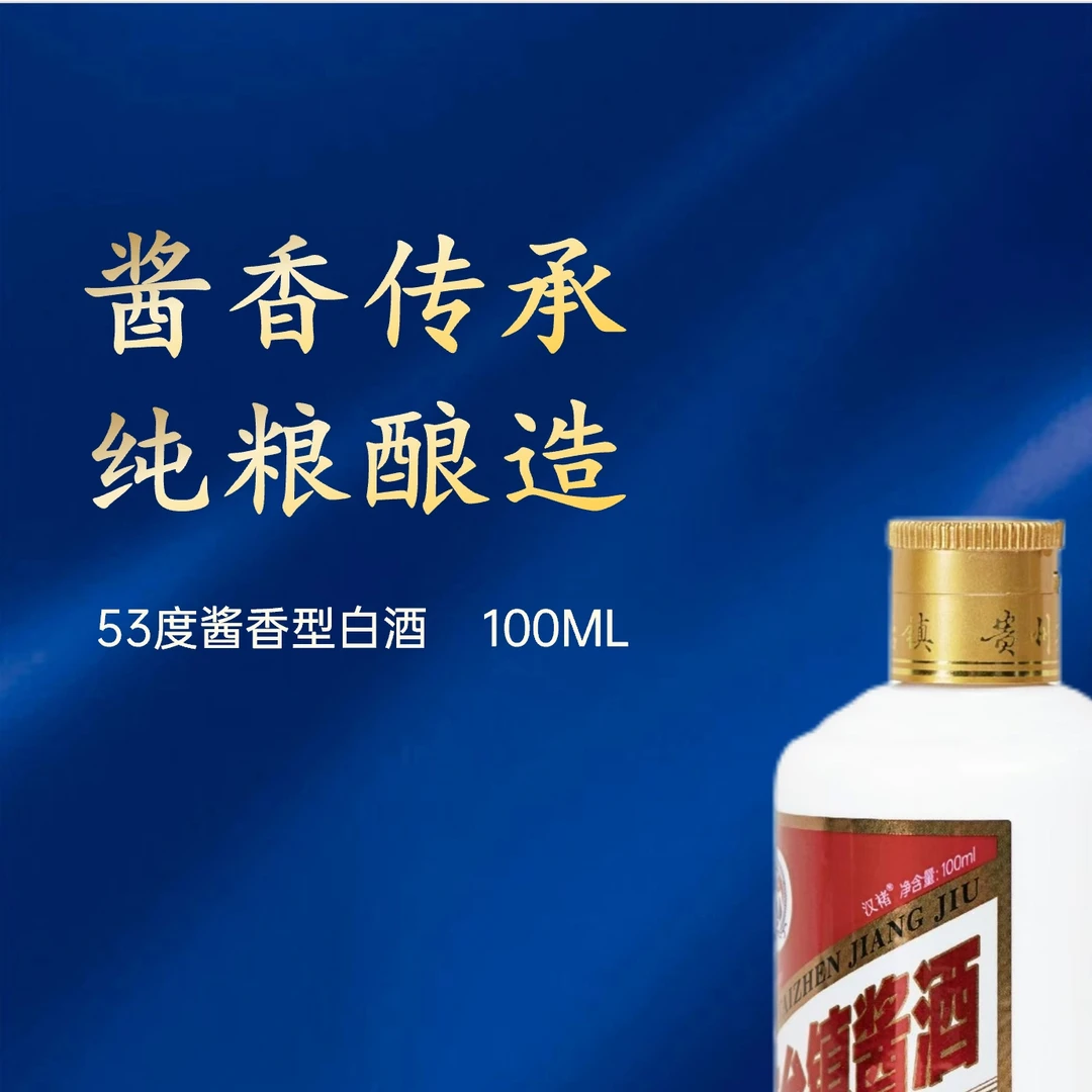 汉褚【老板娘补贴】酱香型白酒53度100ml源自茅台镇