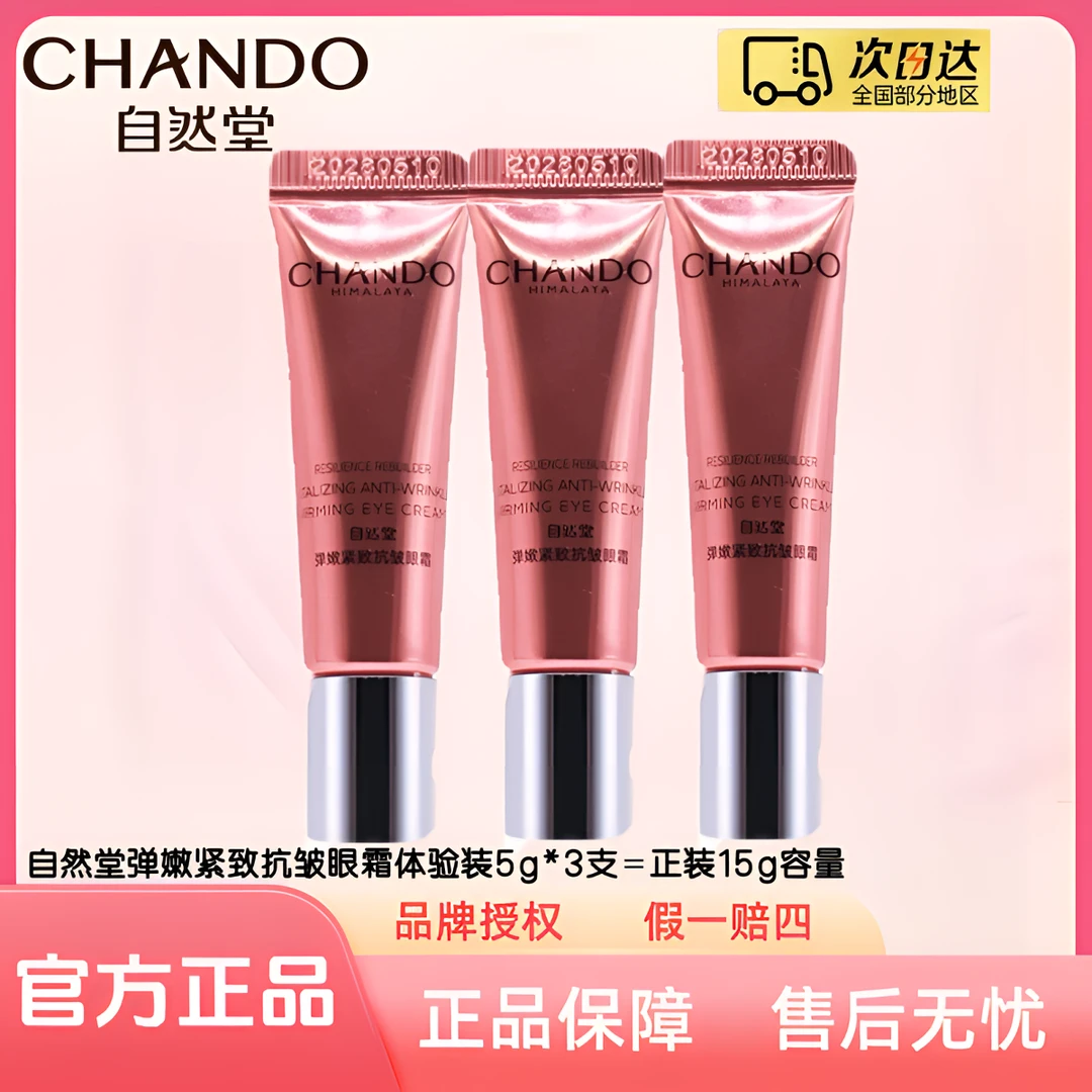 【拍一发三】自然堂弹嫩紧致抗皱眼霜5g/支（体验装）