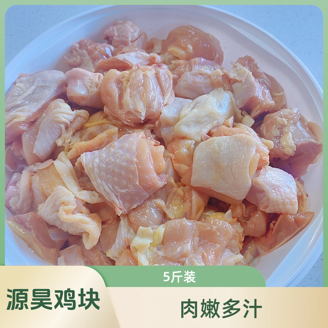 源昊肉联厂冰鲜鸡块（5斤装）肉嫩多汁