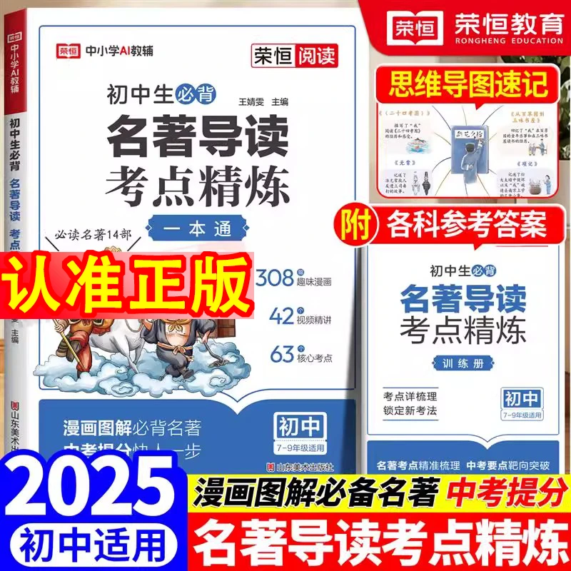 2025新版初中名著导读考点精练中考阅读名著导读与考点解读一本通