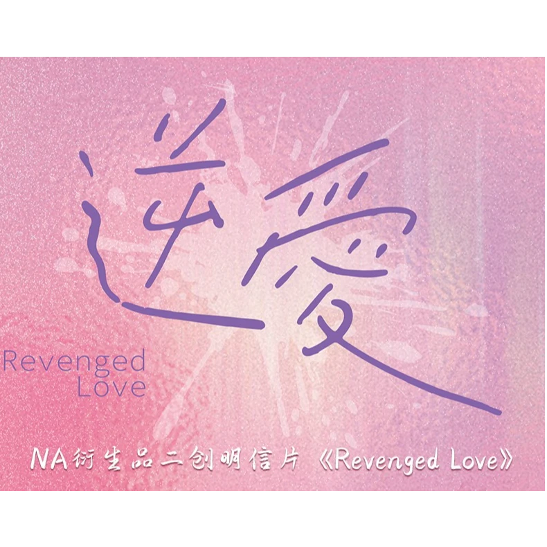 逆爱NA衍生品《Revenged Love》周边二创收藏明信片（代拆）