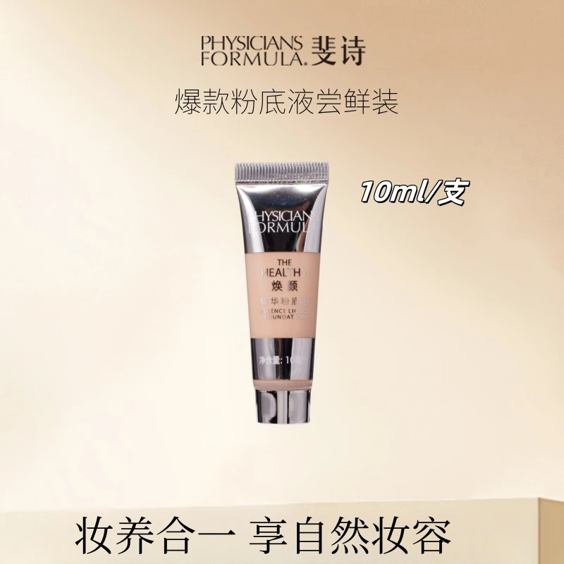 PHYSICIANSFORMULA粉底液小样干皮修饰水润透亮化妆师学生