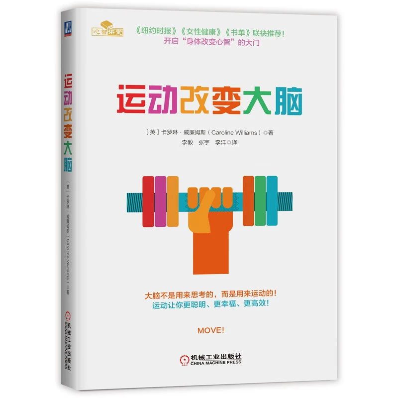 运动改变大脑 控制焦虑减轻抑郁改善情绪提高创造力 运动健身书籍