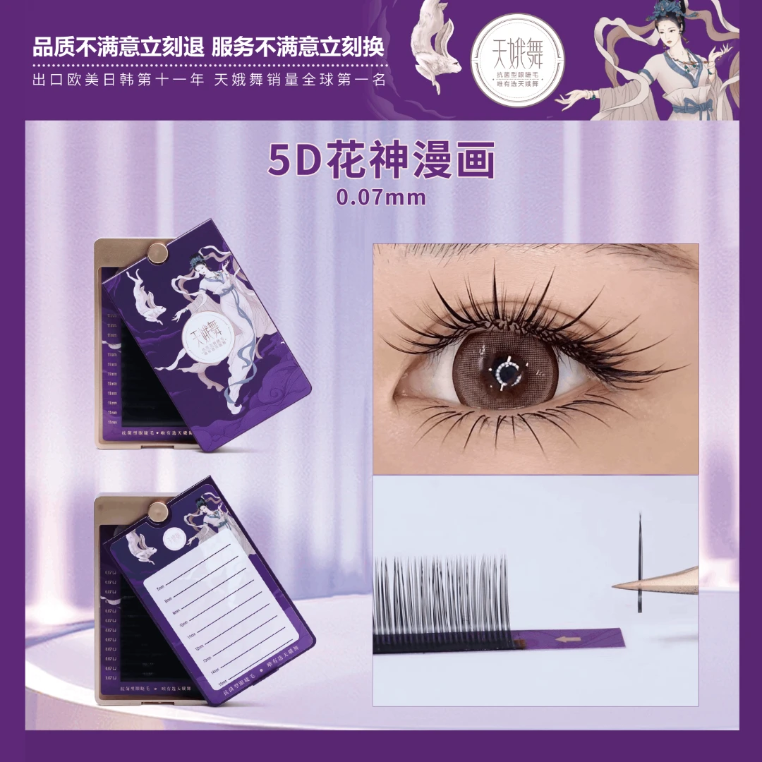 天娥舞·5D花神漫画款睫毛0.07mm