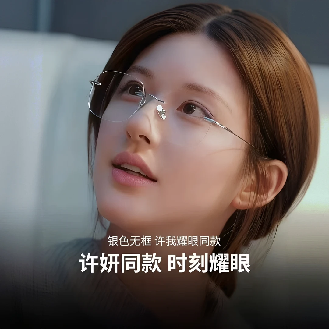 许妍同款赵露思高级纯欲无框近视眼镜女防蓝光超轻钛架可配度数