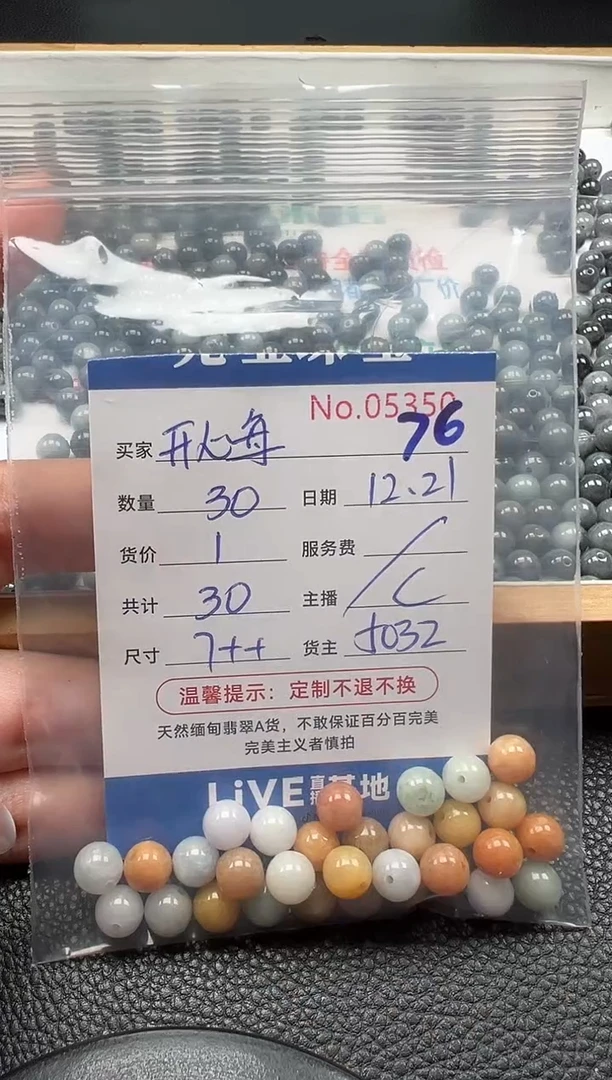 散珠翡翠开****》单：76