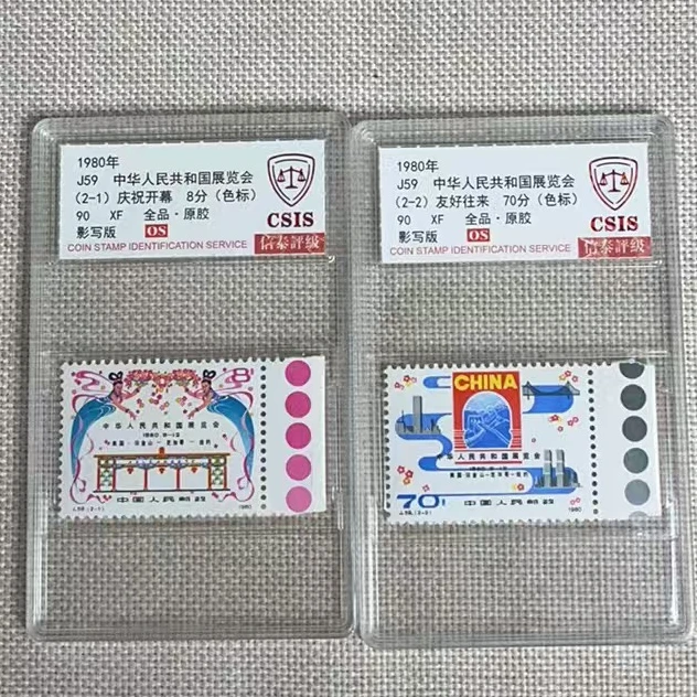 1980年 J59 中华人民共和国展览会 色标 90OS 全品原胶 信泰评级