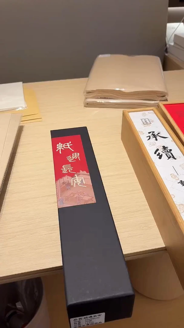 寿*长青阁 纸遇长安 33*69 20张