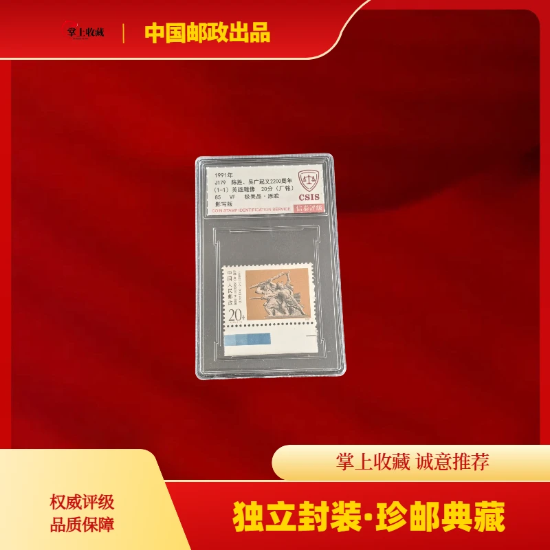 J179陈胜吴广蓝色标邮票一枚