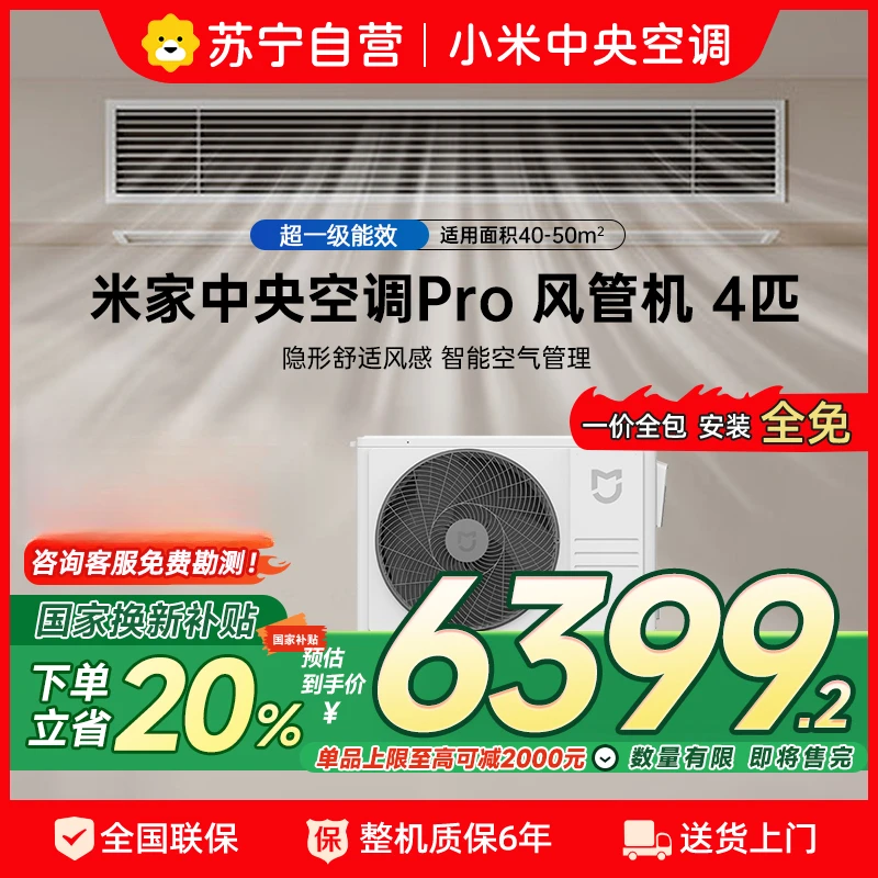【政府补贴】米家中央空调Pro 风管机 4匹超一级能效【2011】