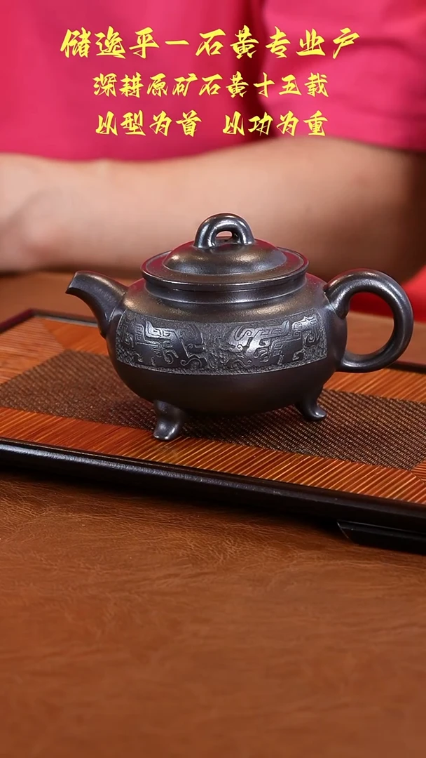 茶壶紫砂储逸平石黄三足熏260cc