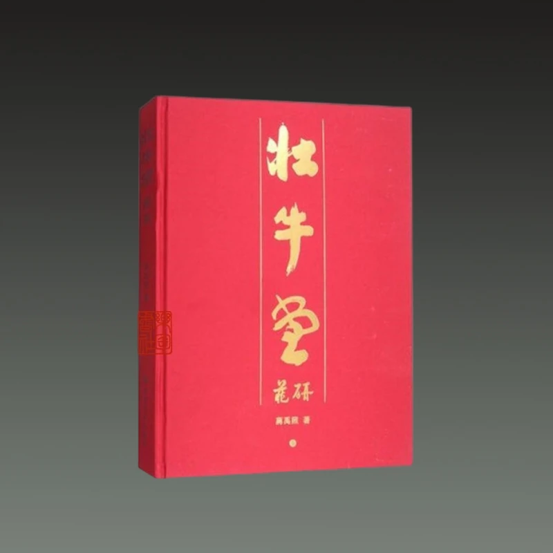 壮牛堂藏砚 8开精装 全一册 蒋禹照上海书画出版社