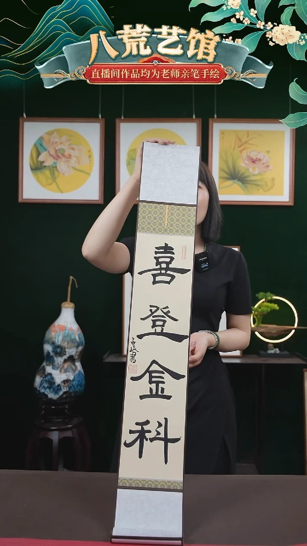 书法15*95书画卷轴喜登金科