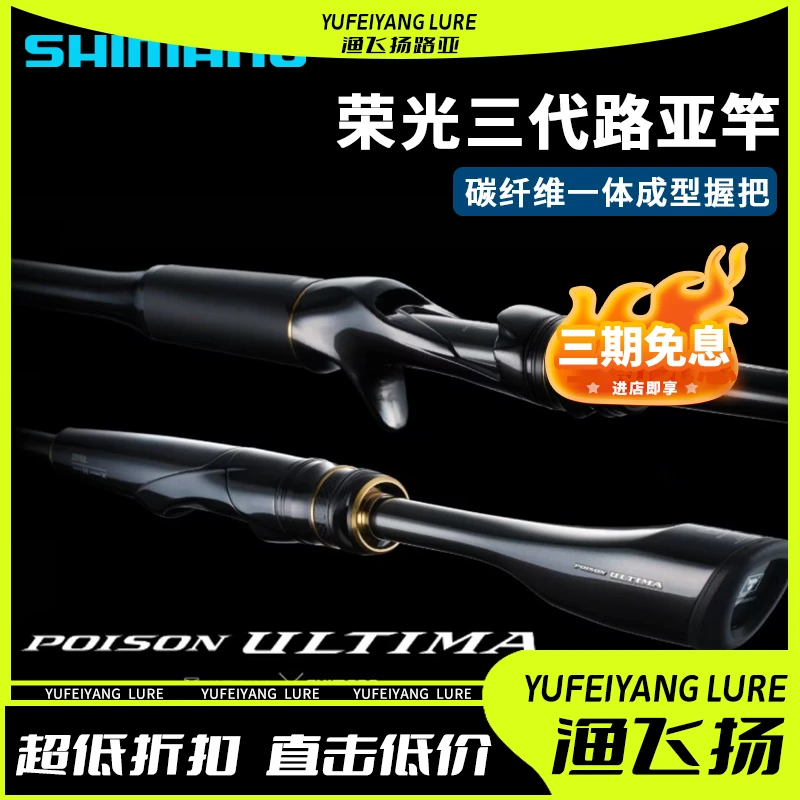 SHIMANO/禧玛诺荣光3代POISON ULTIMA路亚竿远投翘嘴鲈鱼鳜鱼竿