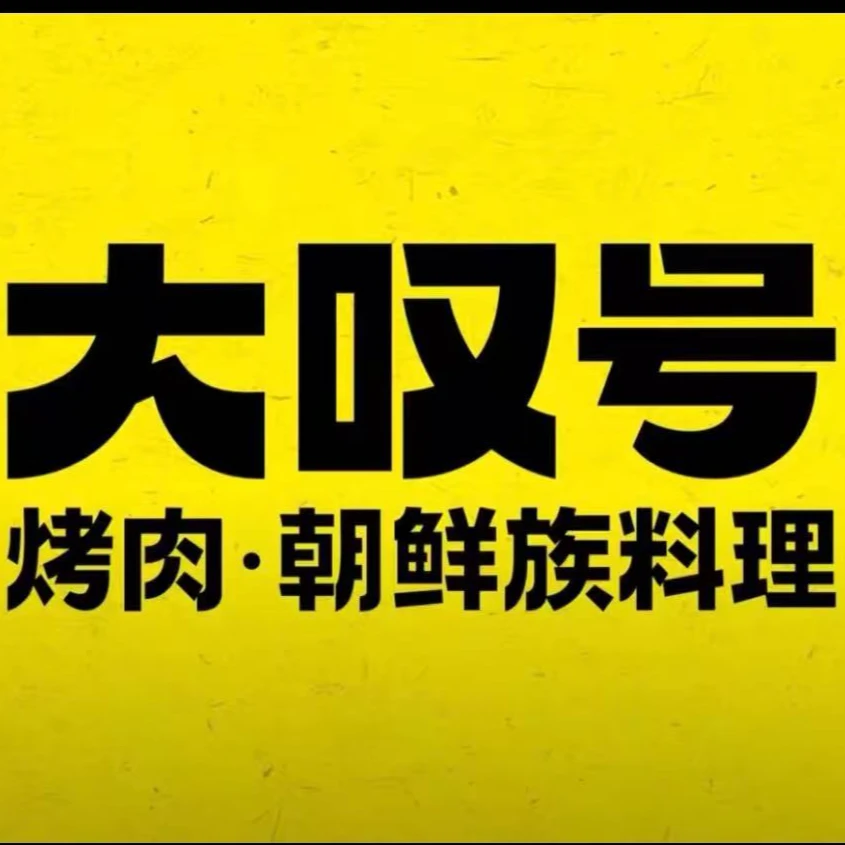 大叹号餐厅烤肉朝鲜族料理代金优惠券多店可用