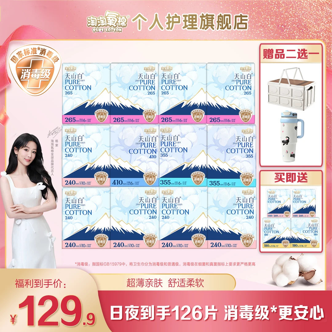 【杨紫同款】淘淘氧棉天山白消毒级纯棉卫生巾日夜套日夜组合卫生巾