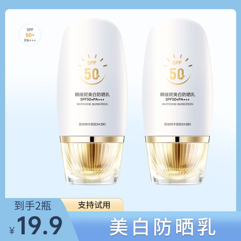 韩维妮【支持试用】【到手2瓶】美白防晒乳防紫外线国妆夏季