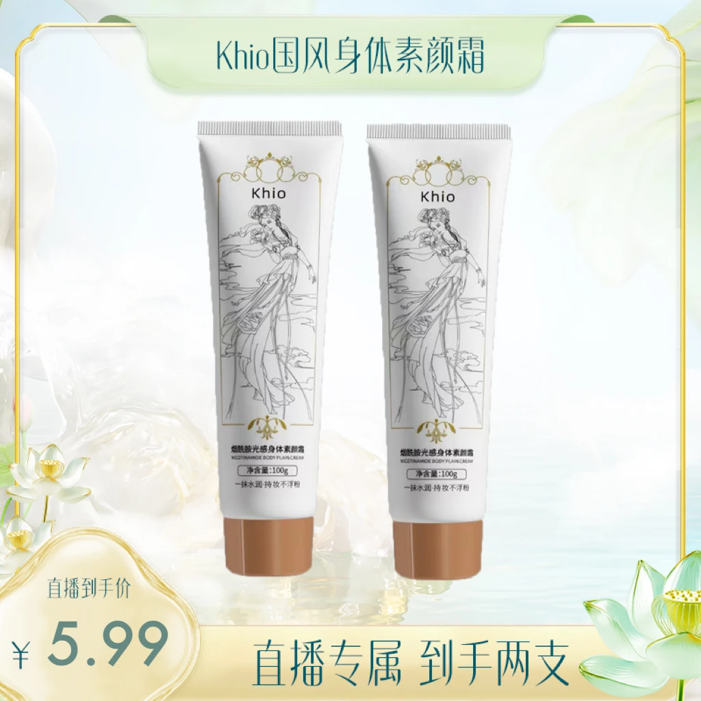 【四支六支囤】Khio光感身体素颜霜100g*2支-AFZS2